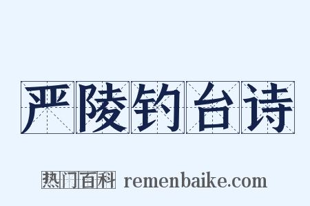 严陵钓台诗是什么意思的图片